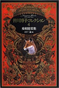 皆川博子コレクション 4 変相能楽集 - 株式会社 出版芸術社