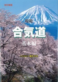 合気道開祖 植芝盛平伝 - 株式会社 出版芸術社