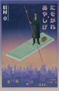 眉村卓 - 書籍検索 - 株式会社 出版芸術社