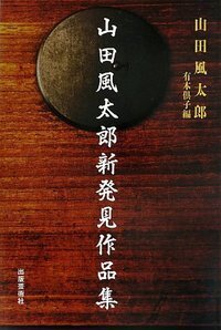 【中古】 恐怖のアルバム/出版芸術社/山村正夫 恐怖のアルバム - 株式会社 出版芸術社