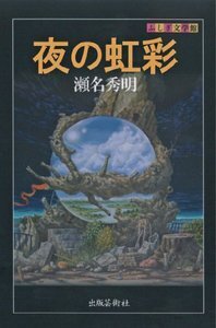 恐怖のアルバム - 株式会社 出版芸術社