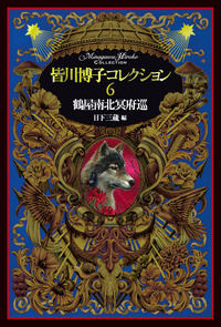 皆川博子 - 書籍検索 - 株式会社 出版芸術社