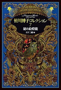 皆川博子コレクション 皆川博子 - 書籍検索 - 株式会社 出版芸術社