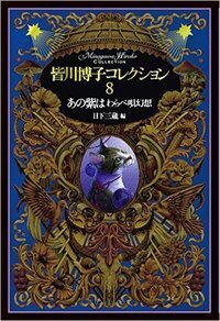 皆川博子コレクション 8 あの紫は わらべ唄幻想 - 株式会社 出版芸術社