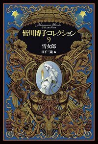 皆川博子コレクション 9 雪女郎 - 株式会社 出版芸術社