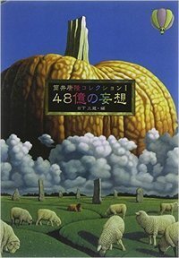筒井康隆コレクション I 48億の妄想 - 株式会社 出版芸術社