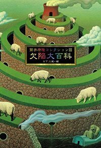 筒井康隆コレクション III 欠陥大百科 - 株式会社 出版芸術社
