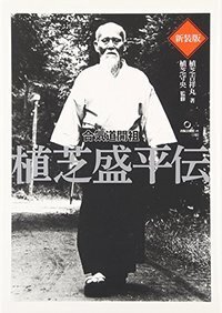 合気道開祖 植芝盛平伝 - 株式会社 出版芸術社