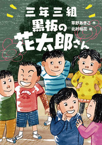 三年三組 黒板の花太郎さん - 株式会社岩崎書店 この1冊が未来をつくる
