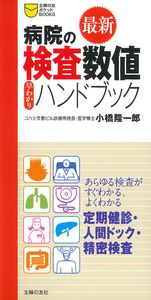 最新 病院の検査数値早わかりハンドブック - 株式会社 主婦の友社