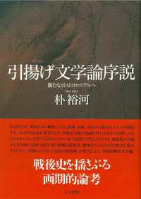 引揚げ文学論序説 - 株式会社 人文書院