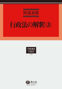 行政法の解釈 3 - 信山社出版株式会社 【伝統と革新、学術世界の未来を