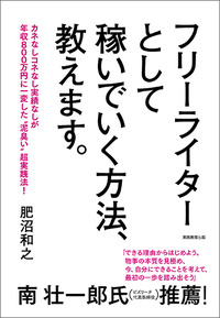フリーライターとして稼いでいく方法、教えます。 - 実務教育出版