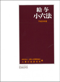 人事小六法・給与小六法 平成29年版 2冊セット 学陽書房 給与小六法 平成29年版 - 株式会社 学陽書房 ｜「信頼｣｢斬新
