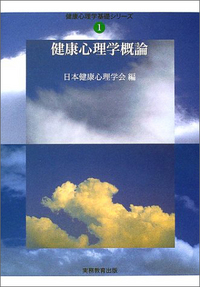 健康心理学事典 日本健康心理学会編 7186V0PuOAL._UF350,350_QL80_.jpg