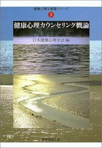 健康心理カウンセリング概論 健康心理学基礎シリーズ③ - 実務教育出版