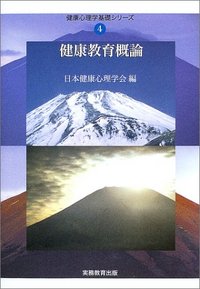 心理学概論 KALSシリーズ 健康教育概論 健康心理学基礎シリーズ④ - 実務教育出版