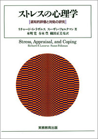 ストレスの話・社会心理学 社会心理学 補訂版 (New Liberal Arts Selection) | 池田 謙一, 唐沢