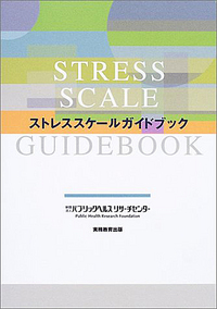ストレス科学事典 - 実務教育出版