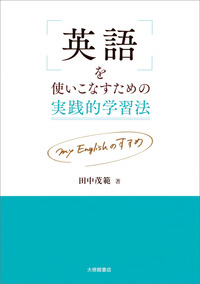 英語を使いこなすための実践的学習法 - 株式会社大修館書店