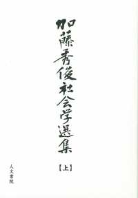 加藤秀俊著作集〈10〉人物と人生 (1980年) 加藤秀俊著作集 4・6・9・12 - メルカリ