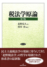 税法学原論 第7版 - 株式会社 勁草書房