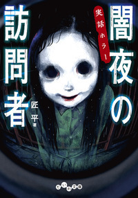 実話ホラー 闇夜の訪問者 - 株式会社 大和書房 生活実用書を中心に発行。
