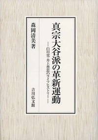 真宗大谷派の革新運動 真宗大谷派の革新運動 - 株式会社 吉川弘文館 歴史学を中心と