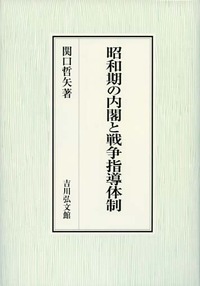 昭和期の内閣と戦争指導体制 - 株式会社 吉川弘文館 歴史学を中心と