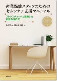 産業保健スタッフのためのセルフケア支援マニュアル - 株式会社 誠信書房
