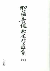 加藤秀俊社会学選集 下 - 株式会社 人文書院
