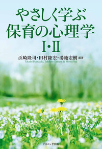 やさしく学ぶ保育の心理学I・II - 株式会社ナカニシヤ出版