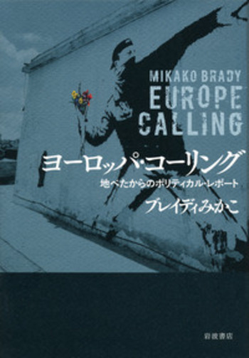 ヨーロッパ・コーリング／ブレイディ みかこ｜人文・社会科学書 - 岩波書店