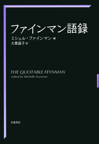 ファインマン語録