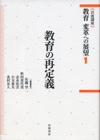 教育の再定義／佐藤 学, 秋田 喜代美, 志水 宏吉, 小玉 重夫, 北村