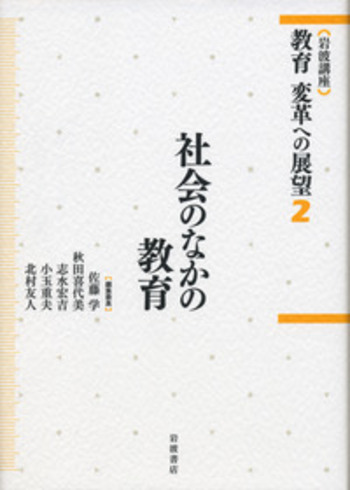 社会のなかの教育／佐藤 学, 秋田 喜代美, 志水 宏吉, 小玉 重夫