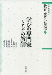 学びの専門家としての教師／佐藤 学, 秋田 喜代美, 志水 宏吉