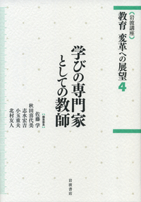 社会のなかの教育／佐藤 学, 秋田 喜代美, 志水 宏吉, 小玉 重夫, 北村