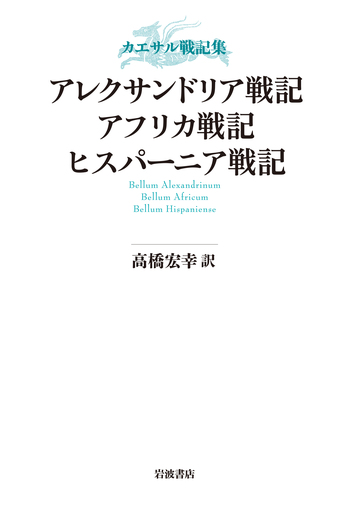 【全３冊・単行本は刷印終了】高橋弘幸 ガリア戦記　内乱記　アレクサンドリア戦記 アレクサンドリア戦記 アフリカ戦記 ヒスパーニア戦記／高橋 宏幸