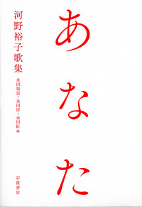 あなた／永田 和宏, 永田 淳, 永田 紅｜人文・社会科学書 - 岩波書店