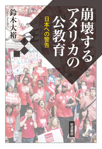 アメリカ資本主義と学校教育―教育改革と経済制度の矛盾〈1〉 (岩波現代選書) アメリカ資本主義と学校教育 1: 教育改革と経済制度の矛盾 (岩波