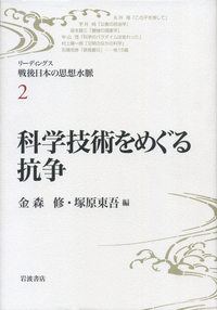科学技術をめぐる抗争／金森 修, 塚原 東吾｜リーディングス 戦後日本