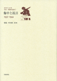 日中の120年文芸・評論作品選. 　全巻セット 書籍検索 - 岩波書店