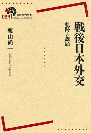 戦後日本外交／栗山 尚一｜岩波現代全書 - 岩波書店
