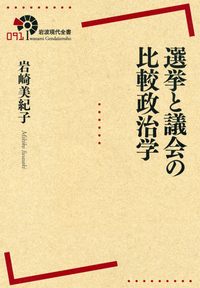 選挙と議会の比較政治学／岩崎 美紀子｜岩波現代全書 - 岩波書店