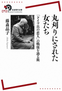 戦場の性 独ソ戦下のドイツ兵と女性たち／レギーナ・ミュールホイザー