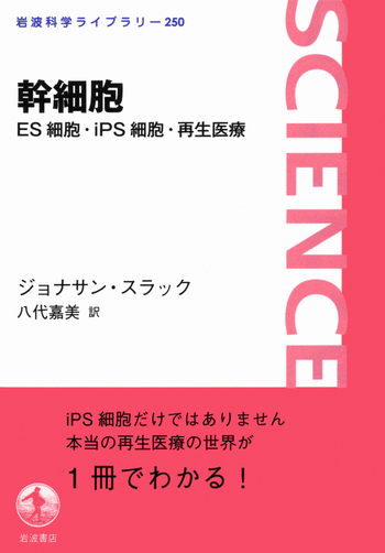 幹細胞／ジョナサン・スラック, 八代 嘉美｜岩波科学ライブラリー