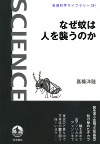 集英社 - 蚊の科学、蚊学ノ書、マラリア日本上陸　蚊の本まとめて なぜ蚊は人を襲うのか／嘉糠 洋陸｜岩波科学ライブラリー - 岩波書店