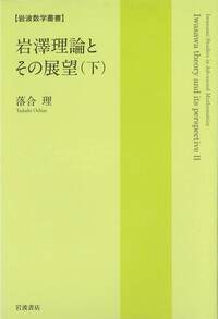 岩澤理論とその展望 （下）／落合 理｜岩波数学叢書 - 岩波書店