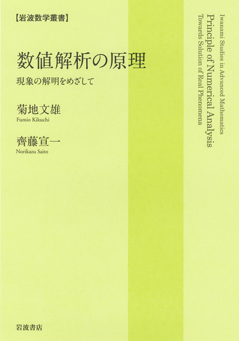 数値解析の原理／菊地 文雄, 齊藤 宣一｜岩波数学叢書 - 岩波書店